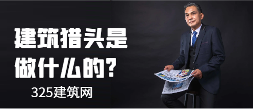 建筑獵頭是做什么的?