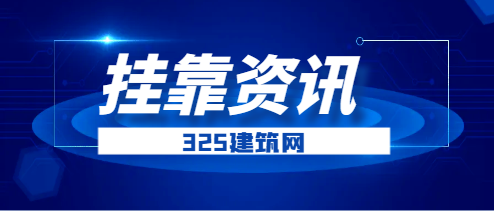 —級民航建造師掛靠有風險嗎