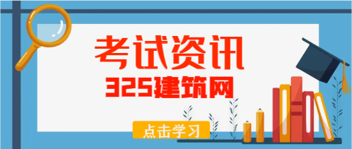 那考咨詢師建筑專業證書難嗎？