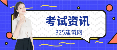 二建考試還要停考嗎？