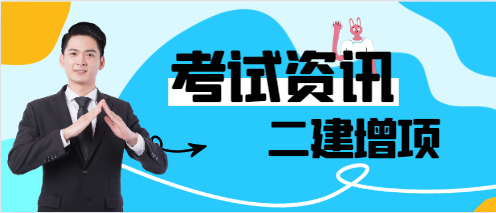 二建到底有沒有必要增項?