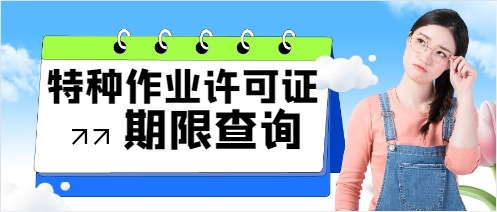 特種作業許可證的有效期如何確定?