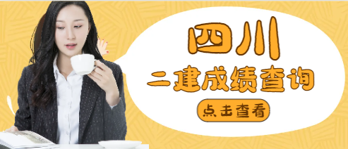 2024四川省二建考試成績(jī)可查詢了