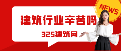 建筑行業辛苦嗎？