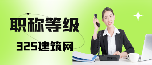 工程師職稱等級又是怎么劃分的呢?