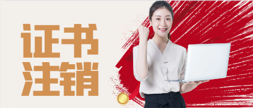 二級(jí)建造師證書(shū)如何注銷呢?