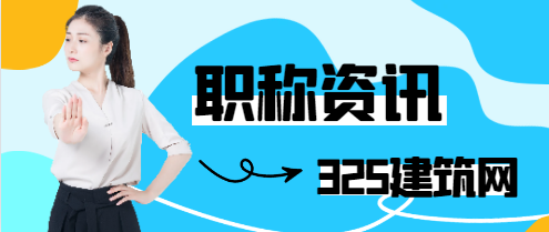 為什么要評人社廳頒發(fā)的職稱證書?
