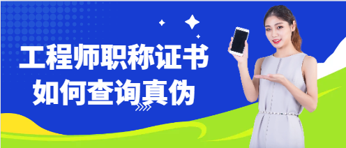 工程師職稱證書如何查詢真偽?