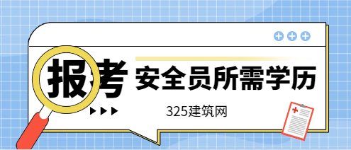 報考建筑安全員需要什么學(xué)歷?