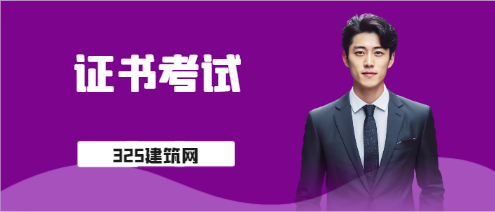 考完一建適合考的證書有哪些?