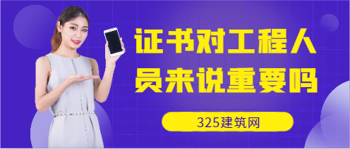 證書對工程人員來說重要嗎