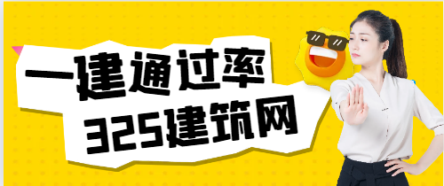 一級建造師的通過率真有那么低嗎？