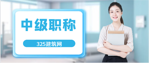 中級工程師職稱有什么作用呢？
