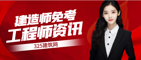 關于建造師免考的規定有哪些？