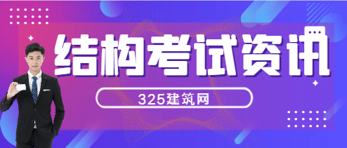 一級注冊結構考試難度大嗎