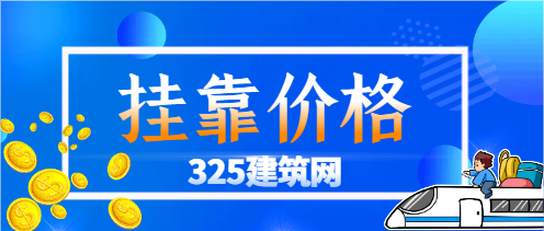 廣東一建專業證書掛靠一年多少錢
