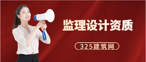 監理設計資質怎么辦理?