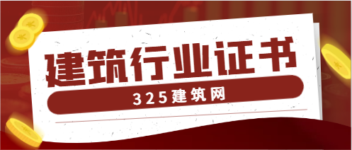 建筑行業工程類證書有哪些?
