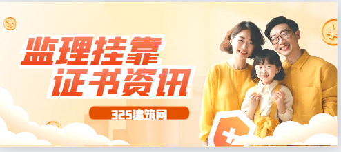 監理工程師怎樣掛靠，具體要求是哪些?