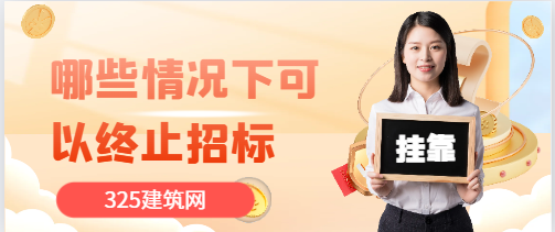 哪些情況下可以終止招標?