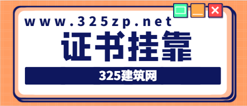 二建怎么快速考過，能掛靠嗎