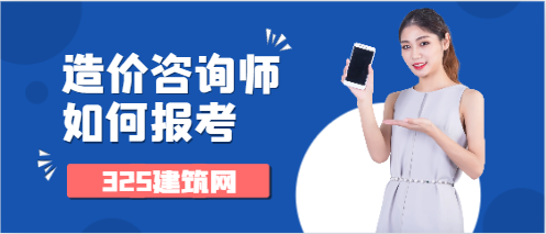 造價咨詢師證書如何報考?
