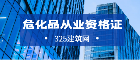 危化品從業資格證需要哪些條件