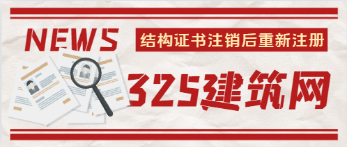 結構注冊證注銷后重新注冊
