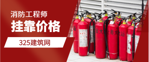 河南注冊消防工程師現在能掛多少錢
