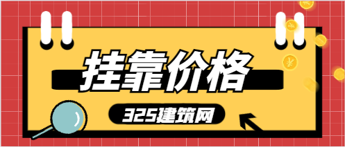 二建市政,掛靠價格