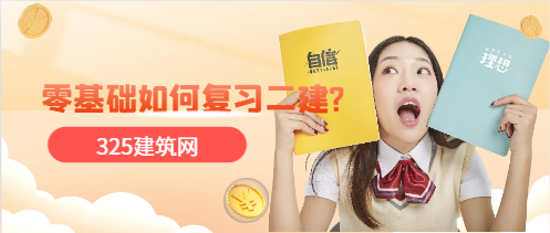 零基礎(chǔ)該如何復習二建?