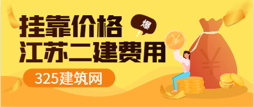 江蘇省二建掛靠費用