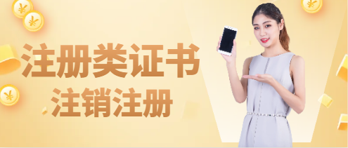 注冊(cè)類證書怎么注銷注冊(cè)