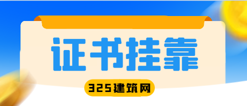 二級機(jī)電建造師掛靠有用嗎