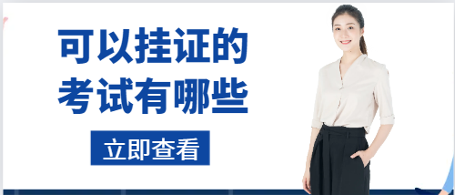 可以掛證的考試有哪些