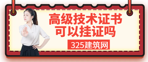 高級技術證書可以掛證嗎