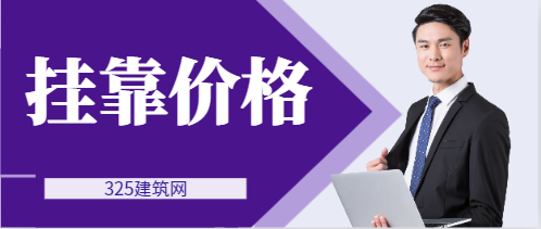 福建二級市政掛靠價格