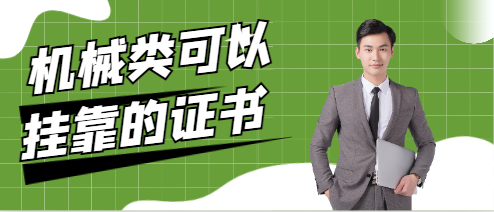 機械類可以掛靠的證書