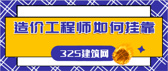 造價工程師如何掛靠
