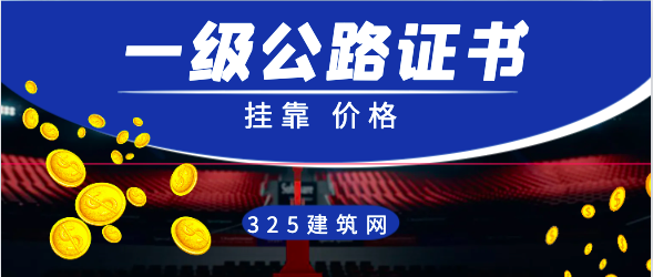 一級建造師公路掛證多少錢