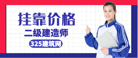 北京二建建造師掛靠價格