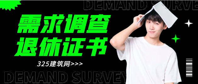 退休的建造師證書需求增大？