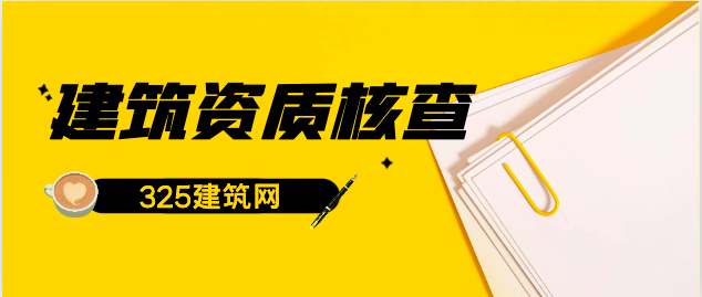 2024年度建筑資質(zhì)核查的“高效核查”