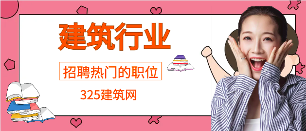 建筑行業招聘熱門的職位人才是哪些