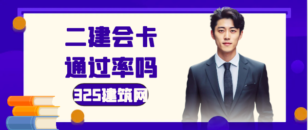 二建會卡通過率嗎？明確了