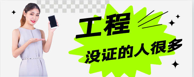 工程上沒證的人很多