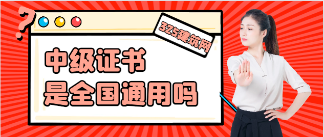 中級證書是全國通用嗎