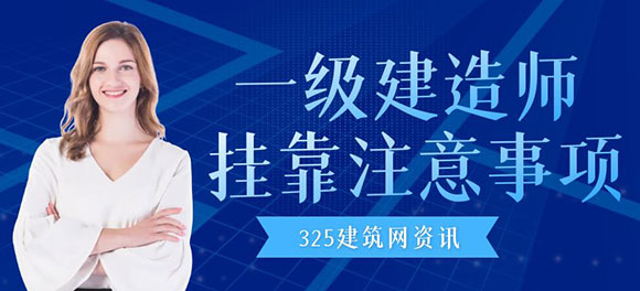 一級建造師掛靠注意事項