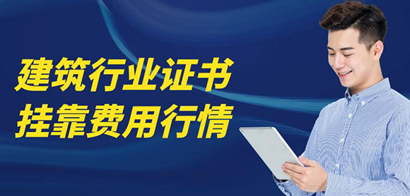 2024年9月份建筑行業證書掛靠費用行情