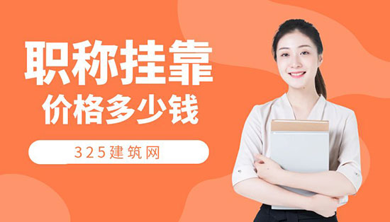 職稱掛靠價格多少錢一年？